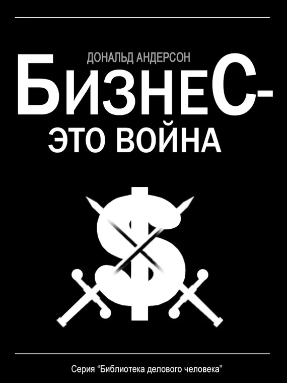 Обложка Бизнес – это война