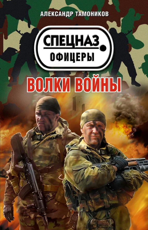 Обложка Волки войны