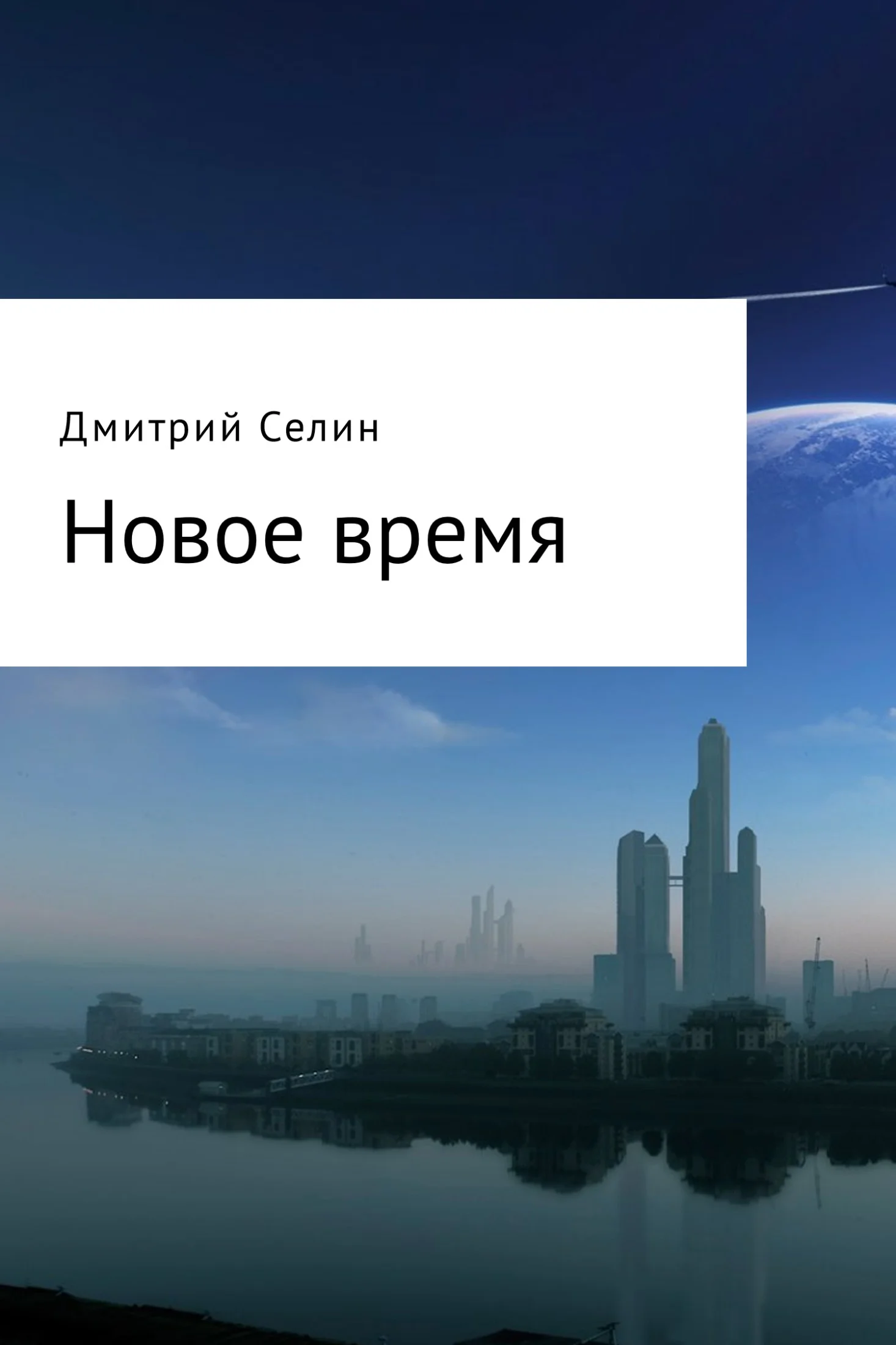 Обложка Новое время