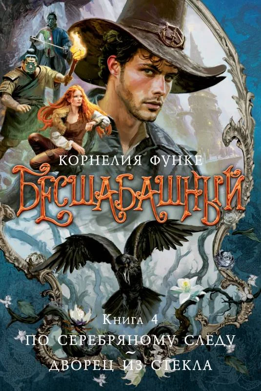Обложка По серебряному следу. Дворец из стекла