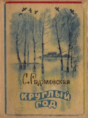 Обложка Круглый год