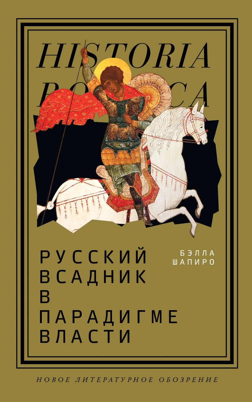 Обложка Русский всадник в парадигме власти