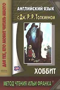 Обложка Английский язык с Дж. Р. Р. Толкиеном. Хоббит