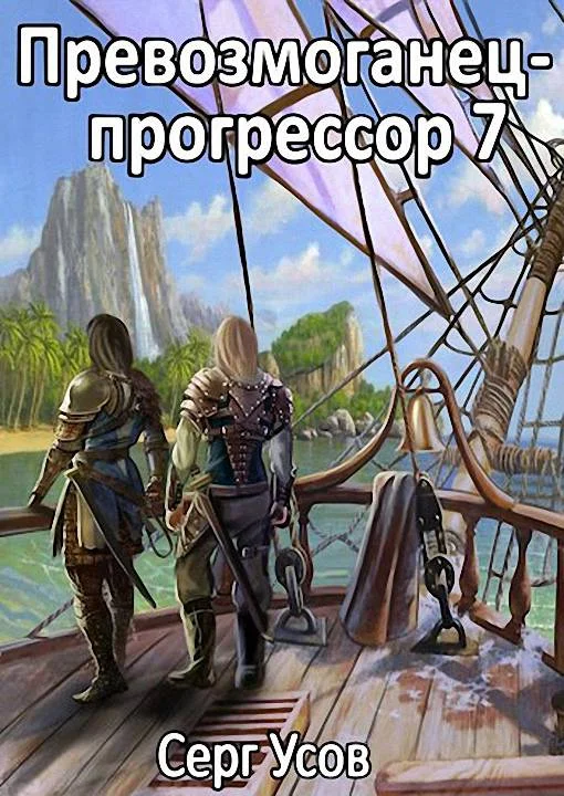 Обложка Превозмоганец-прогрессор 7