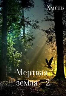 Обложка Мертвая земля - 2