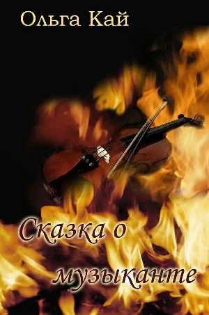 Обложка Сказка о музыканте