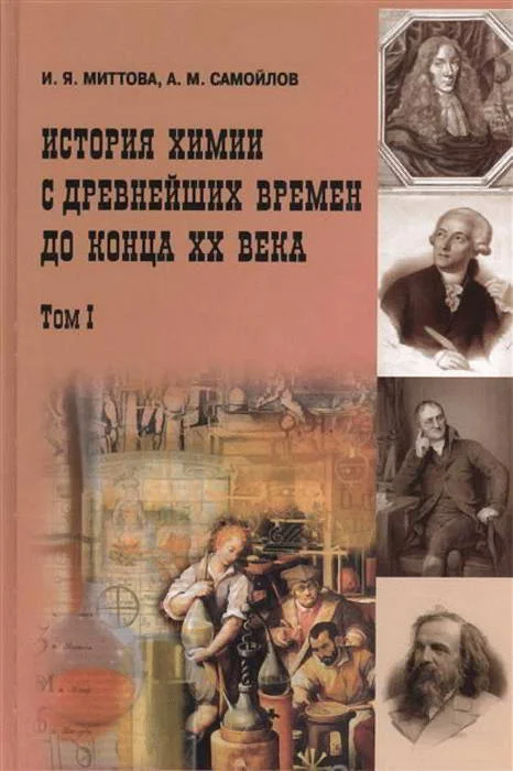 Обложка История химии с древнейших времен до конца XX века. В 2 т. Т. 1