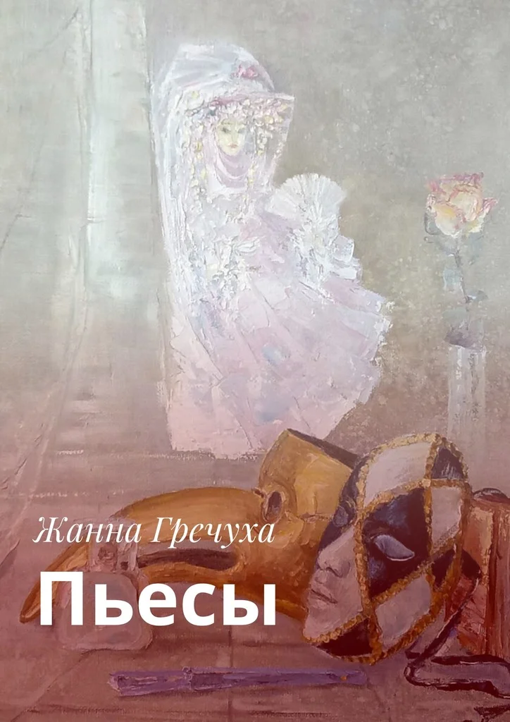 Обложка Пьесы