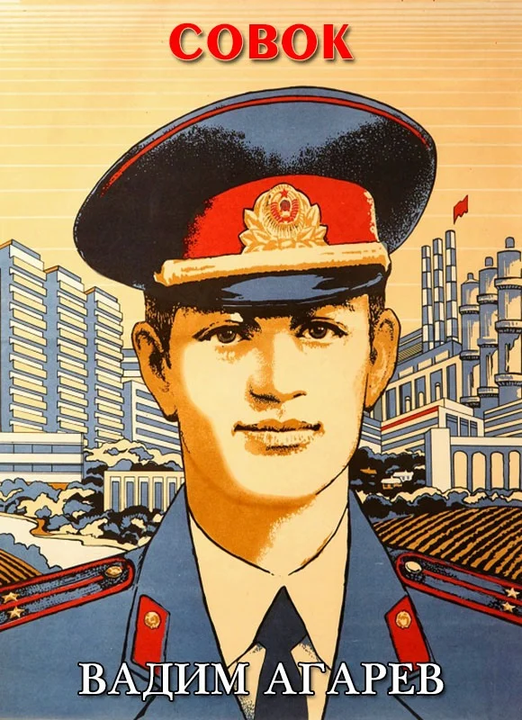 Обложка Совок 1