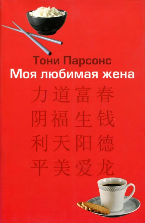 Обложка Моя любимая жена