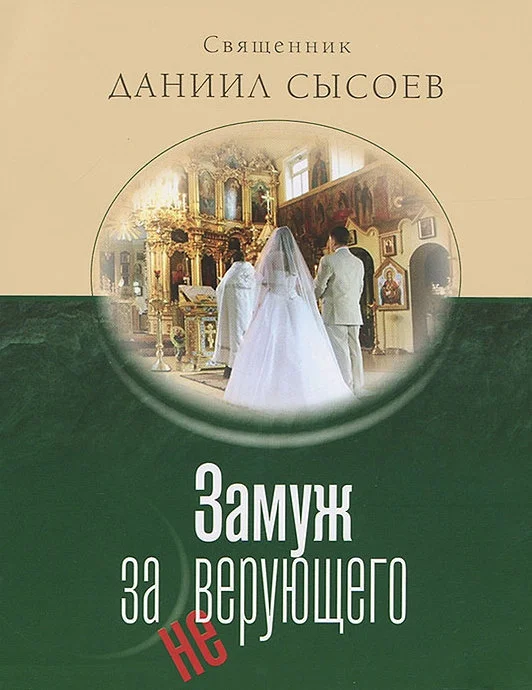 Обложка Замуж за неверующего