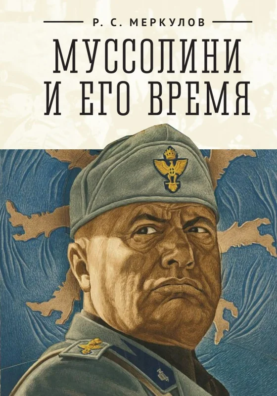 Обложка Муссолини и его время
