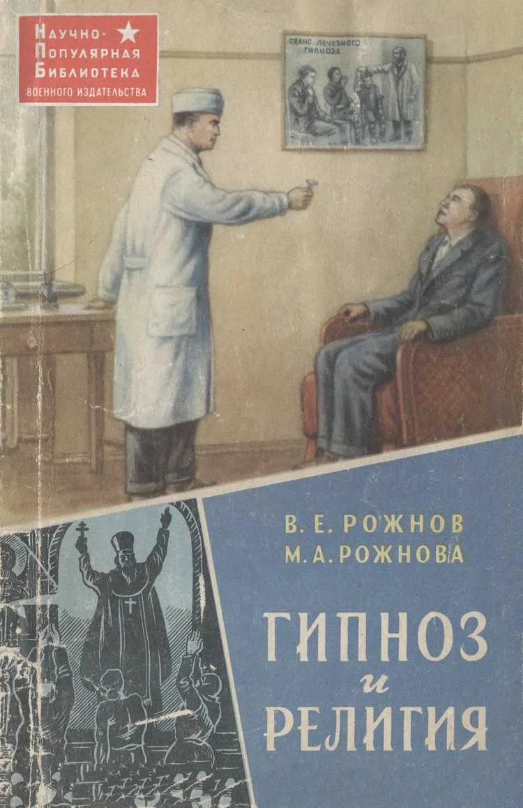 Обложка Гипноз и религия