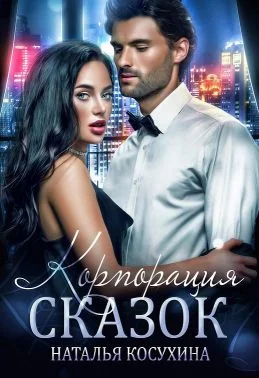 Обложка Корпорация сказок