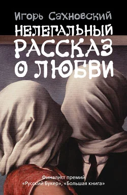 Обложка Нелегальный рассказ о любви