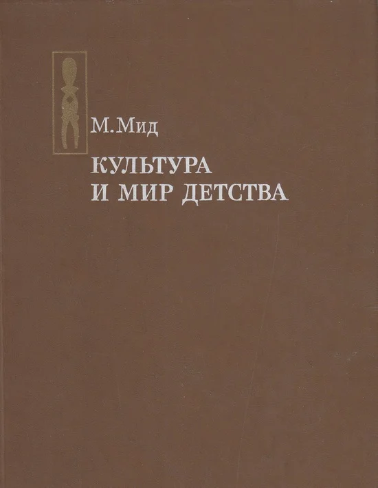 Обложка Культура и мир детства