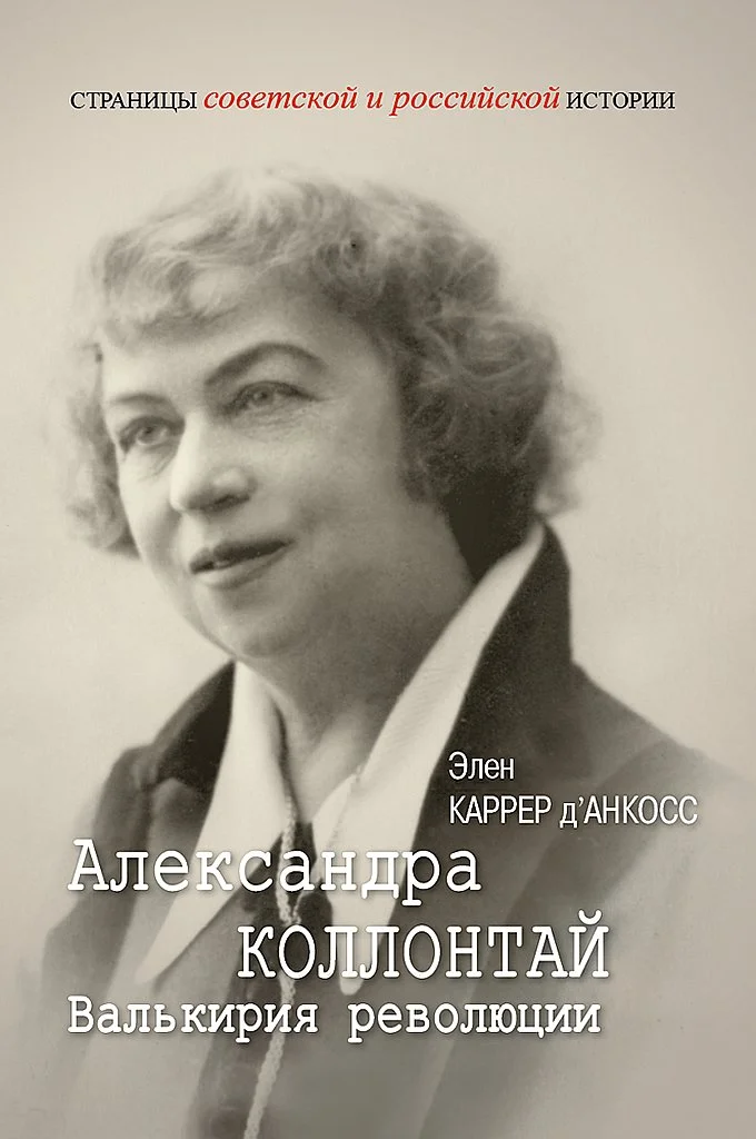 Обложка Александра Коллонтай. Валькирия революции