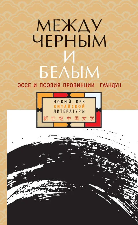 Обложка Между черным и белым. Эссе и поэзия провинции Гуандун