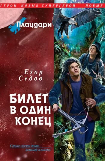 Обложка Плацдарм. Билет в один конец