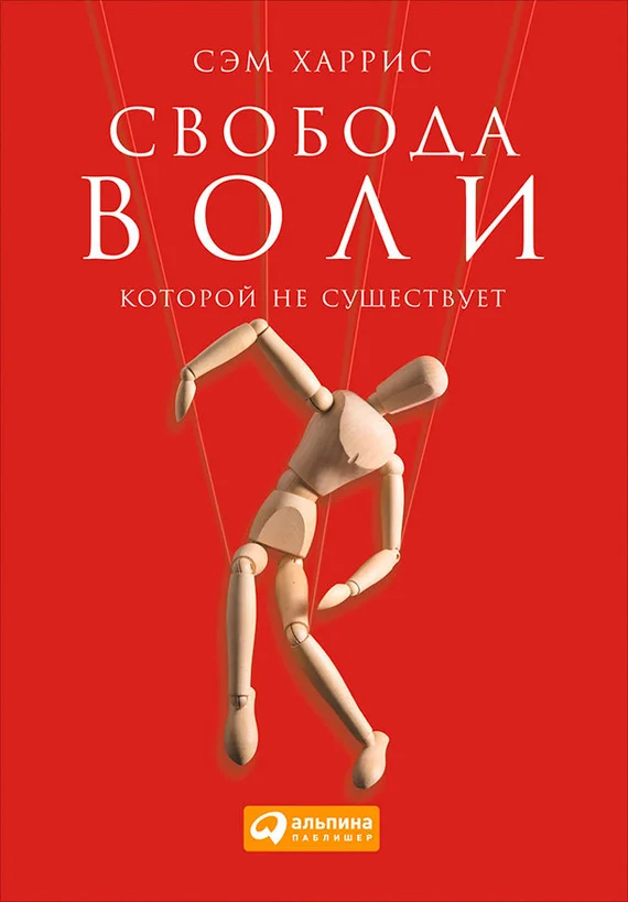 Обложка Свобода воли, которой не существует