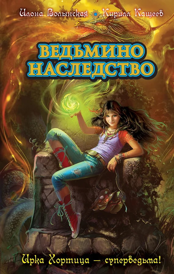 Обложка Ведьмино наследство