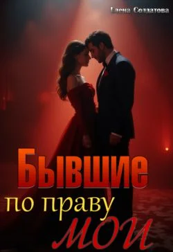 Обложка Бывшие. По праву мои