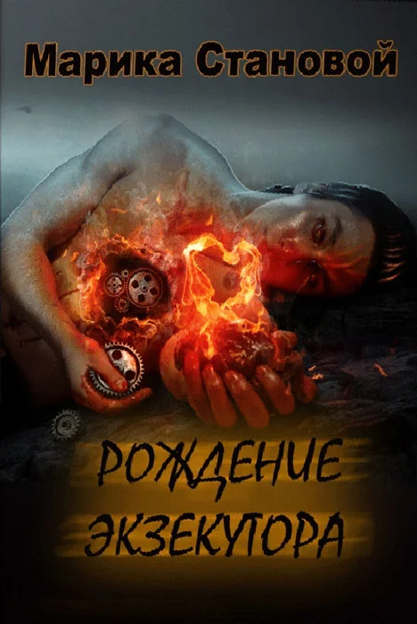 Обложка Рождение экзекутора