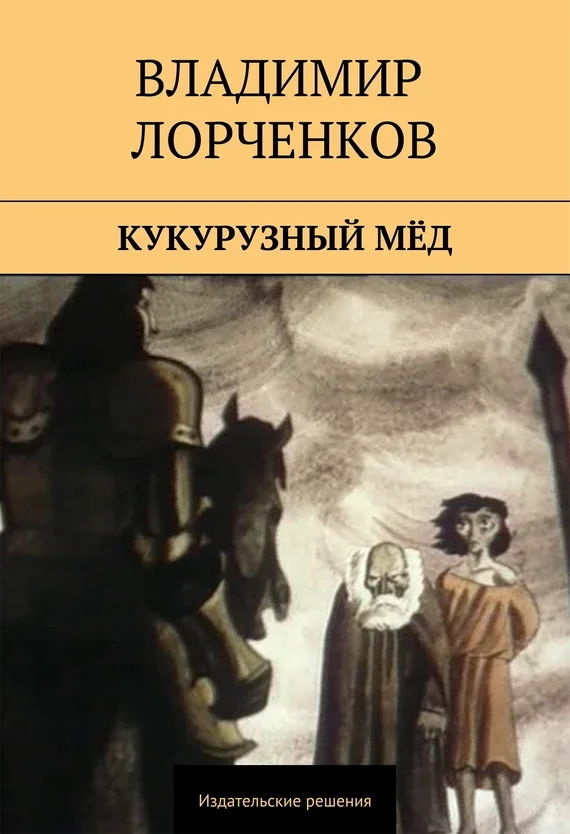 Обложка Кукурузный мёд (сборник)
