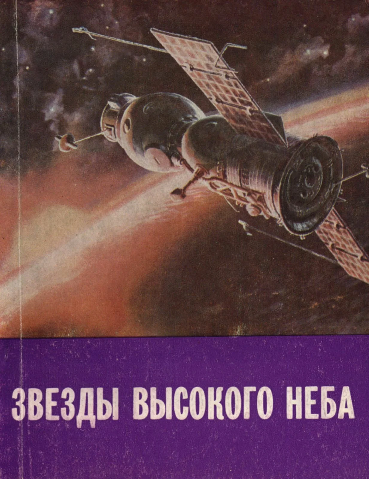 Обложка Звезды высокого неба