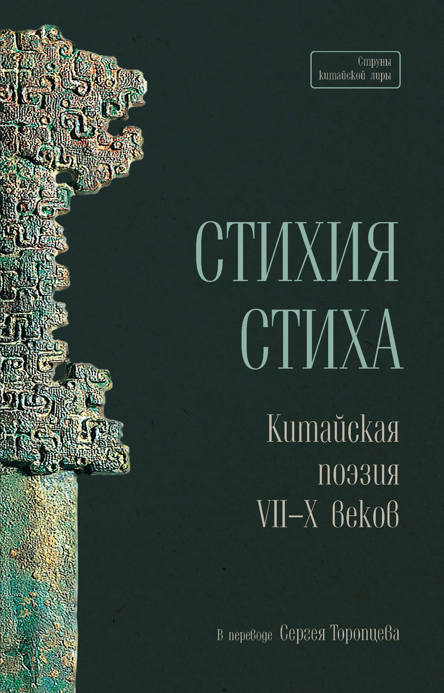 Обложка Стихия стиха. Китайская поэзия VII–X веков