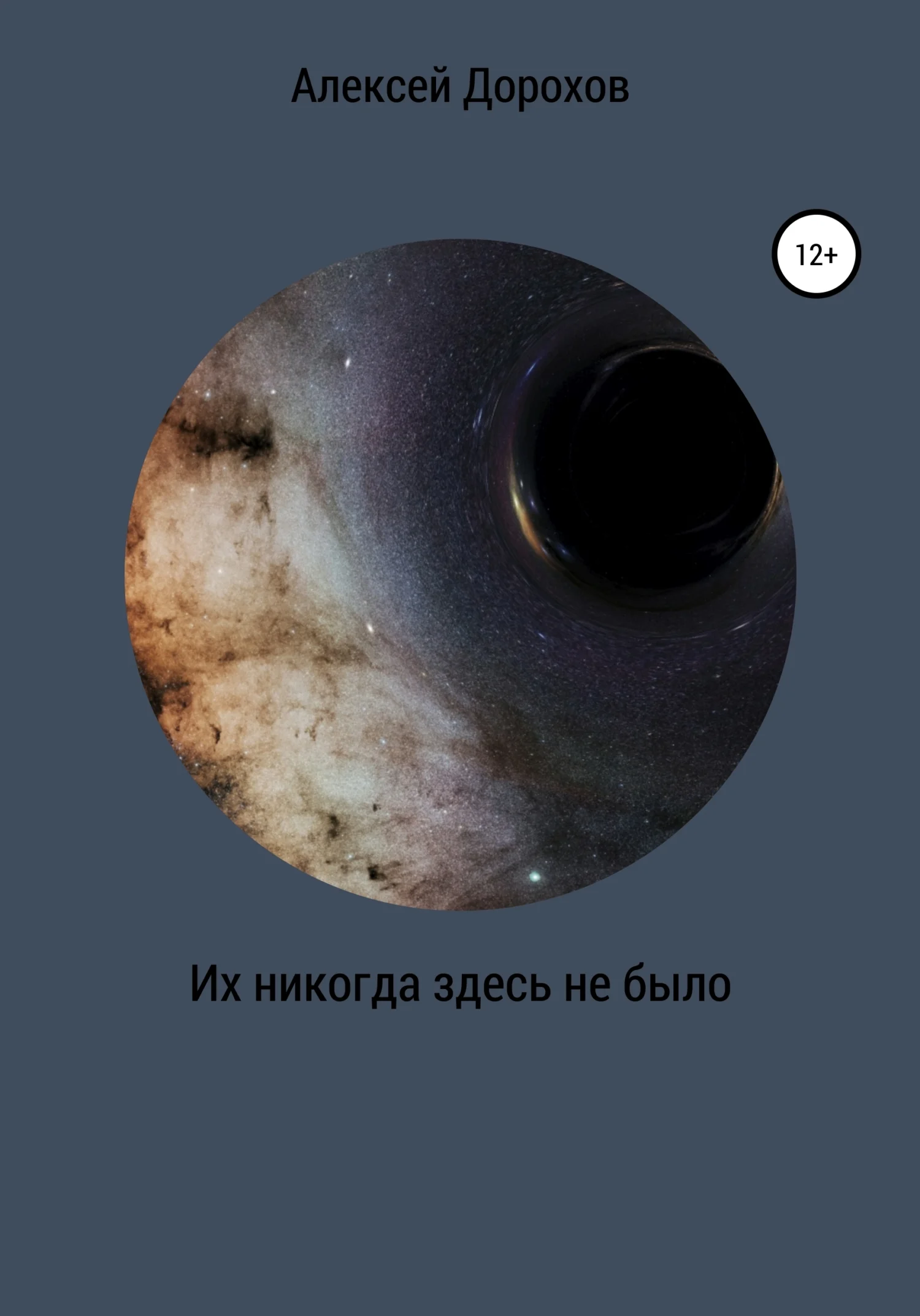 Обложка Их никогда здесь не было