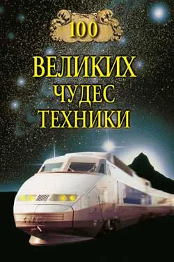 Обложка 100 великих чудес техники