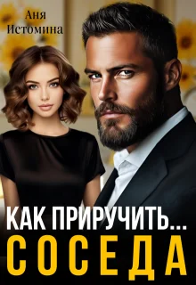 Обложка Как приручить соседа