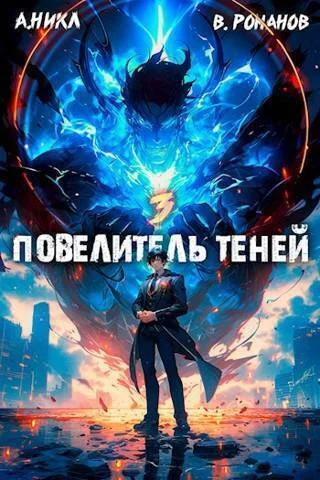 Обложка Повелитель теней #3