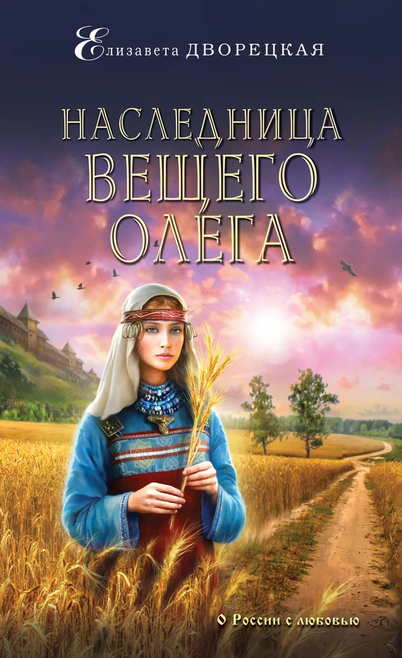 Обложка Наследница Вещего Олега