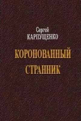 Обложка Коронованный странник
