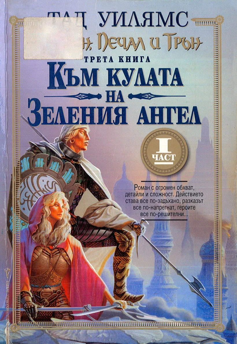Обложка Към кулата на Зеления ангел. Част първа