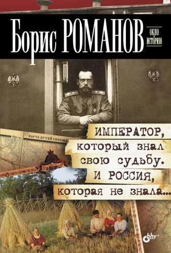 Обложка Император, который знал свою судьбу. И Россия, которая не знала…
