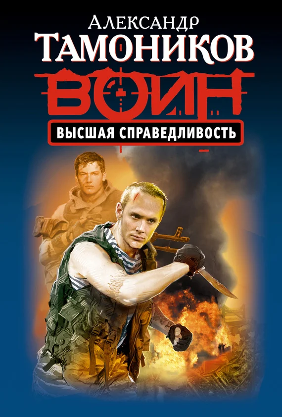 Обложка Высшая справедливость