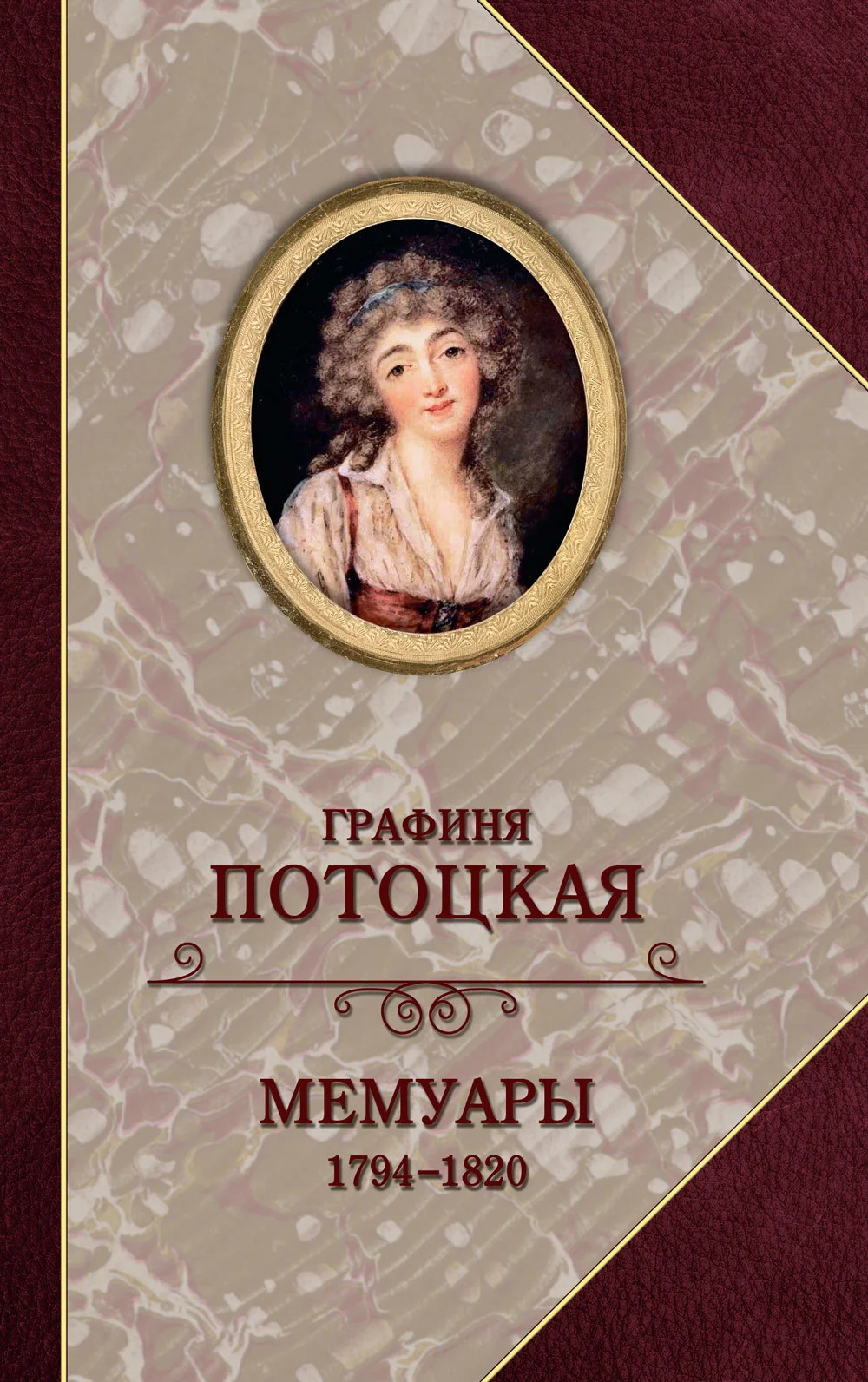 Обложка Графиня Потоцкая. Мемуары. 1794—1820