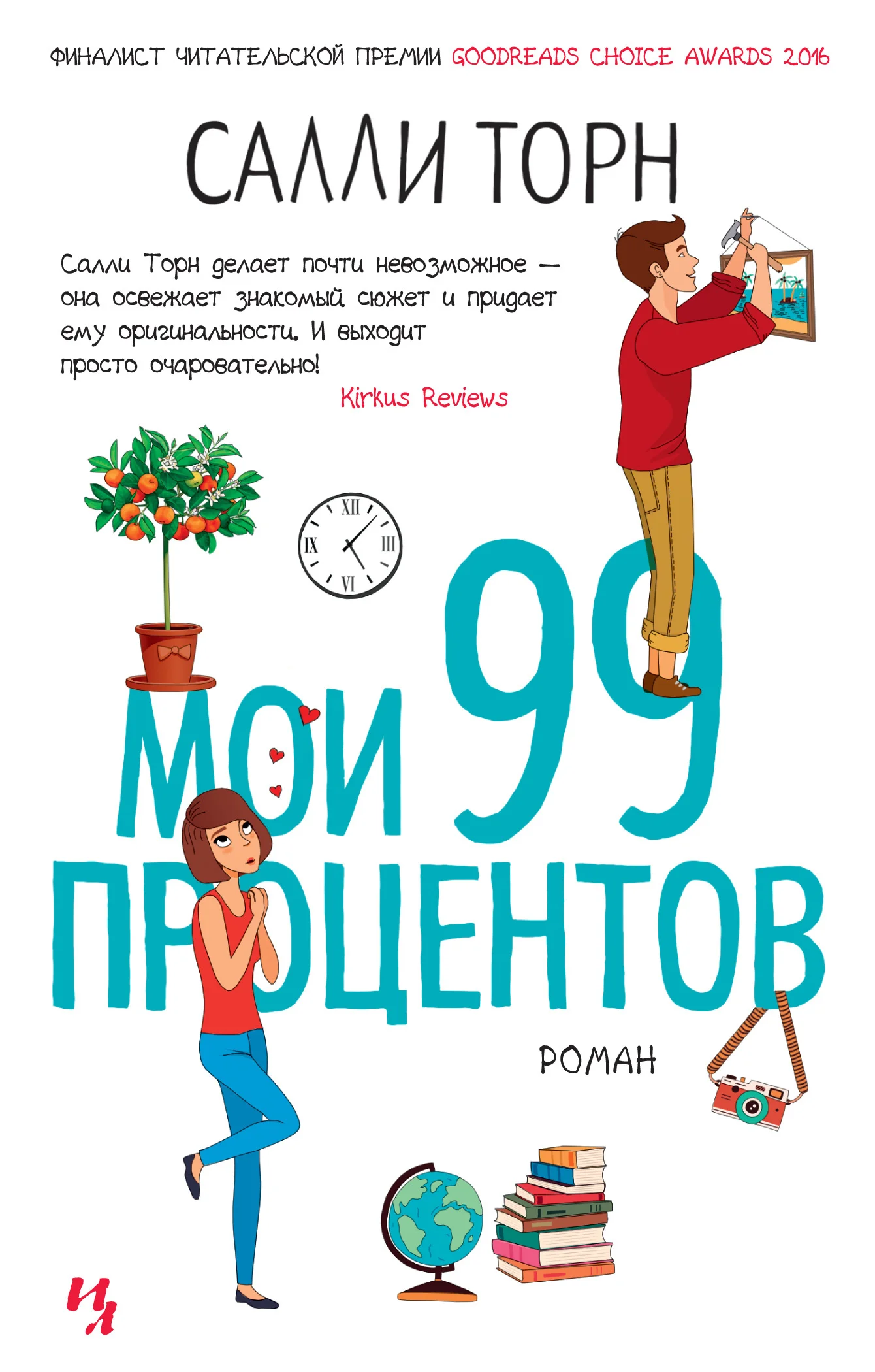 Обложка Мои 99 процентов