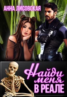 Обложка Найди меня в Реале