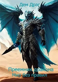 Обложка Преемник дракона: Мир без правил