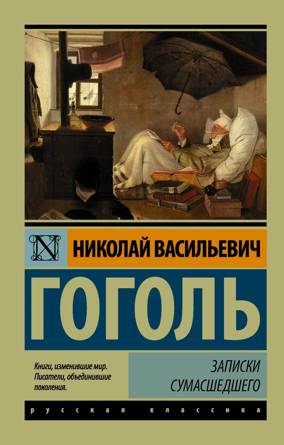 Обложка Записки сумасшедшего
