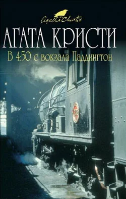Обложка В 4:50 с вокзала Паддингтон