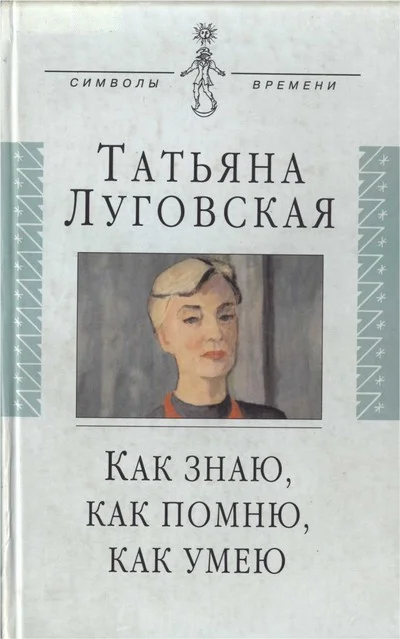 Обложка Как знаю, как помню, как умею