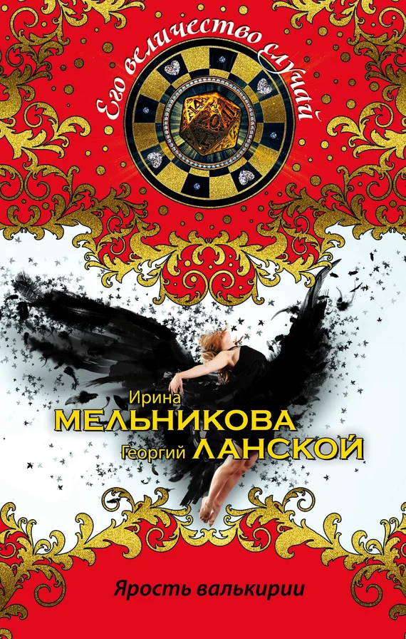 Обложка Ярость валькирии