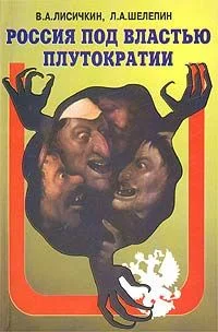 Обложка Россия под властью плутократии