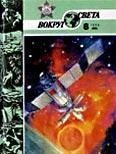 Обложка Журнал «Вокруг Света» №06 за 1986 год