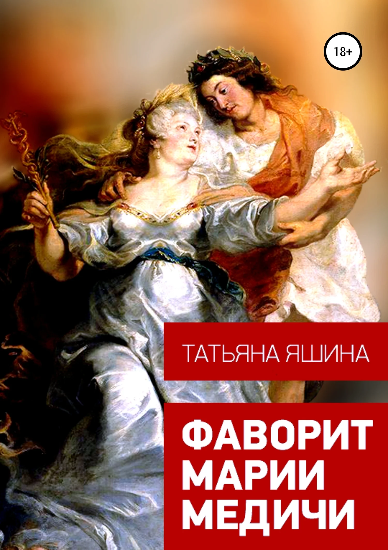 Обложка Фаворит Марии Медичи